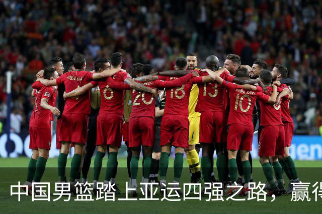 中国男篮踏上亚运四强之路，赢得希望与争议并存！
