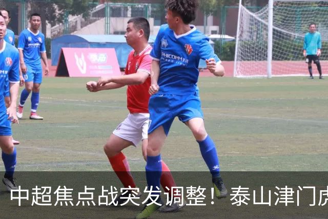 中超焦点战突发调整！泰山津门虎VAR临时换人 澳金哨执法拉满悬念