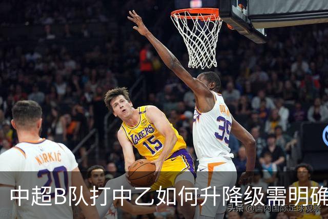 中超B队打中乙如何升降级需明确 U21联赛应改制