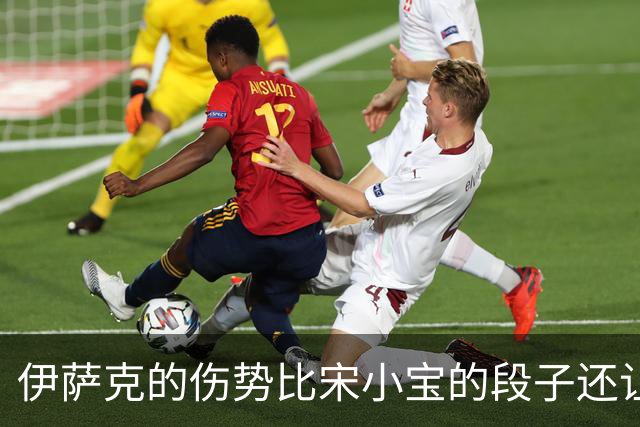 伊萨克的伤势比宋小宝的段子还让人心痛，退训无奈了！