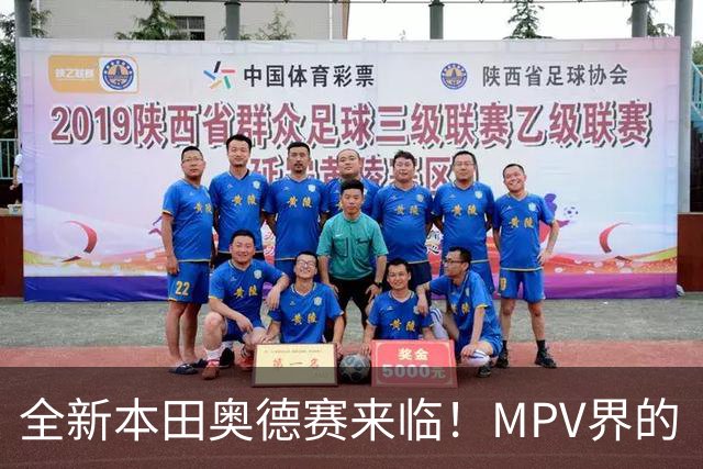 全新本田奥德赛来临！MPV界的“家居小能手