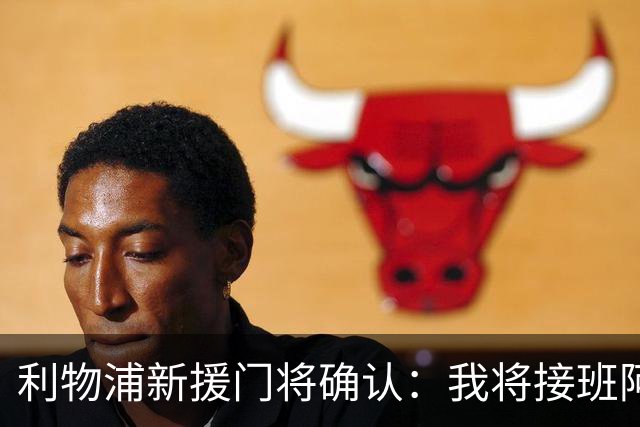 利物浦新援门将确认：我将接班阿利松