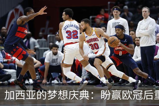 加西亚的梦想庆典：盼赢欧冠后重聚狂欢