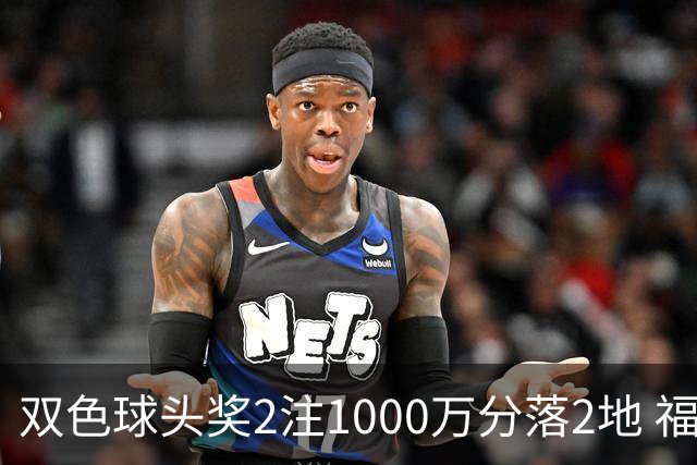 双色球头奖2注1000万分落2地 福运奖开880万注