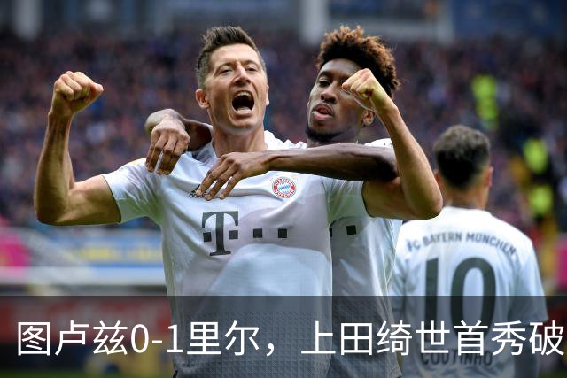 图卢兹0-1里尔，上田绮世首秀破门建功