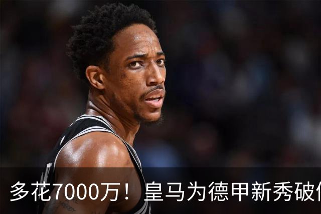 多花7000万！皇马为德甲新秀破例，穆里尼奥看中他哪一点？