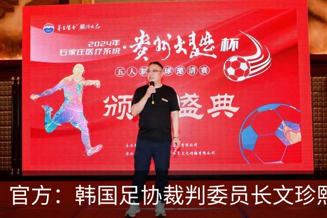官方：韩国足协裁判委员长文珍熙辞职；听证会态度引争议