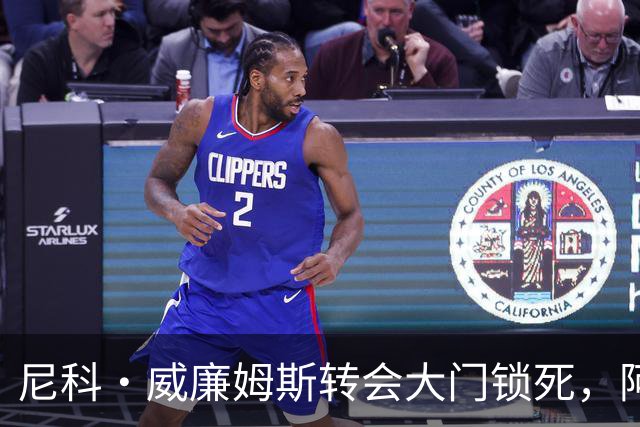尼科·威廉姆斯转会大门锁死，阿森纳边锋引援多点出击