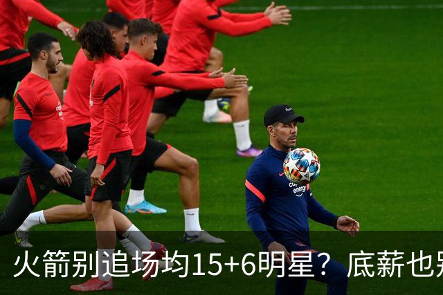 火箭别追场均15+6明星？底薪也别签！媒体人支招：5大控卫足够用