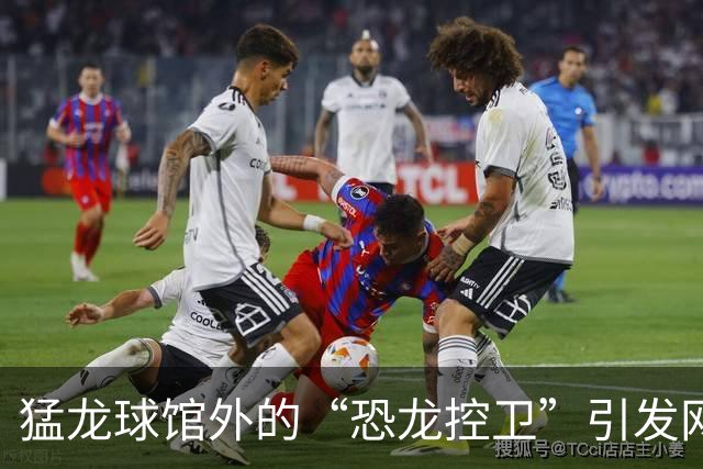 猛龙球馆外的“恐龙控卫”引发网友热议，真相竟是这样！