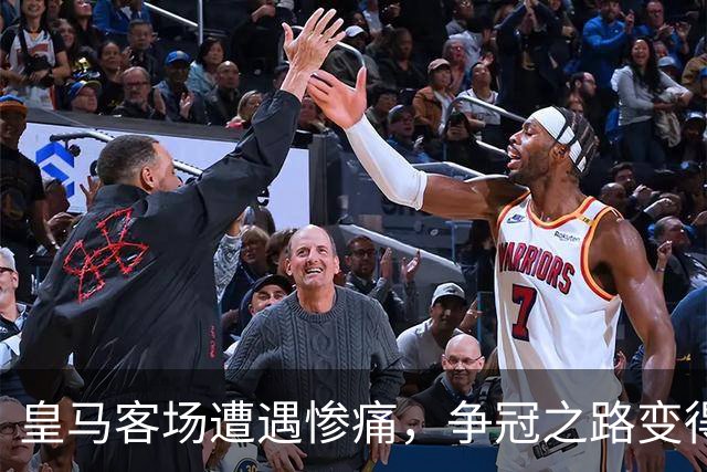 皇马客场遭遇惨痛，争冠之路变得如同攀登珠穆朗玛