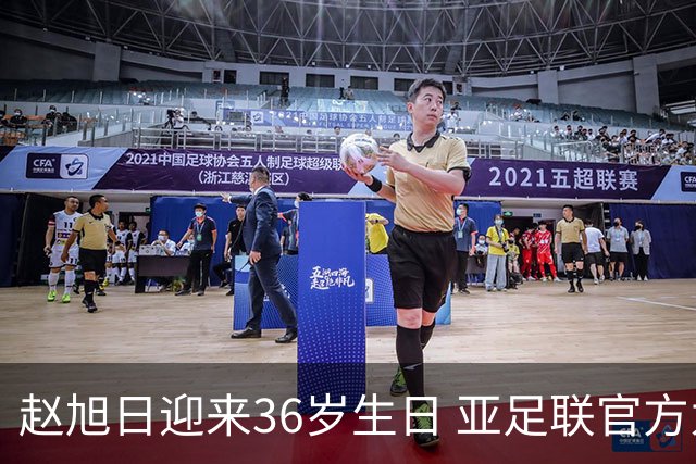 赵旭日迎来36岁生日 亚足联官方为他送上祝福