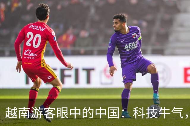 越南游客眼中的中国：科技牛气，但谁来聊聊邻里情