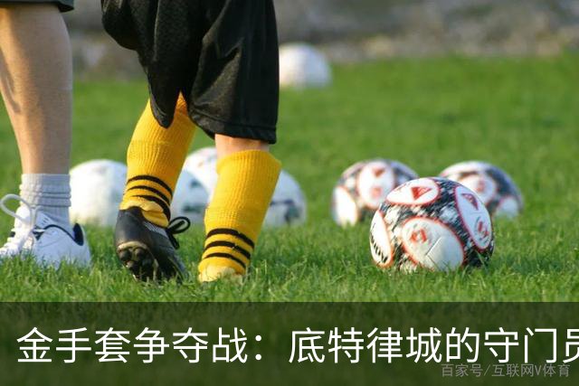 金手套争夺战：底特律城的守门员如何成明星