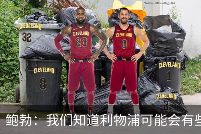 鲍勃：我们知道利物浦可能会有些疲劳，因此也看到了机会