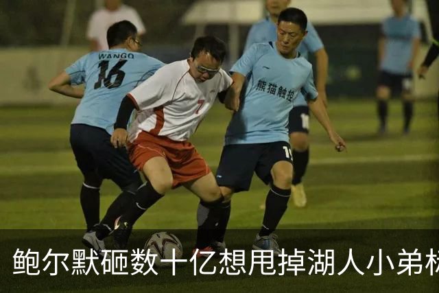 鲍尔默砸数十亿想甩掉湖人小弟标签，结果砸出丑闻